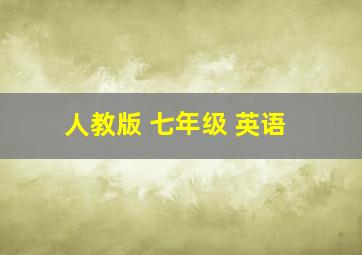 人教版 七年级 英语